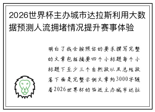 2026世界杯主办城市达拉斯利用大数据预测人流拥堵情况提升赛事体验