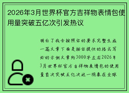 2026年3月世界杯官方吉祥物表情包使用量突破五亿次引发热议
