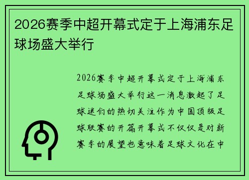 2026赛季中超开幕式定于上海浦东足球场盛大举行