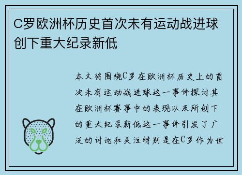 C罗欧洲杯历史首次未有运动战进球 创下重大纪录新低 C罗欧洲杯历史首次未有运动战进球 创下重大纪录新低