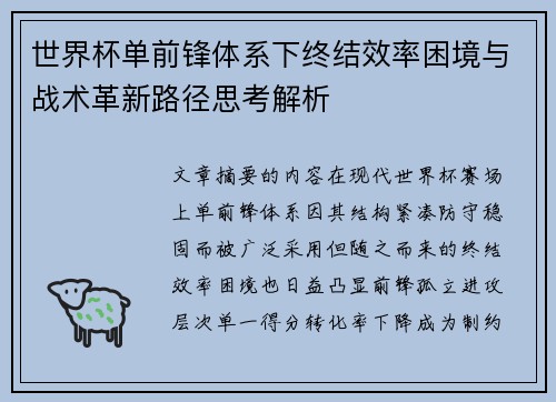 世界杯单前锋体系下终结效率困境与战术革新路径思考解析 世界杯单前锋体系下终结效率困境与战术革新路径思考解析