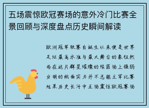 五场震惊欧冠赛场的意外冷门比赛全景回顾与深度盘点历史瞬间解读 五场震惊欧冠赛场的意外冷门比赛全景回顾与深度盘点历史瞬间解读