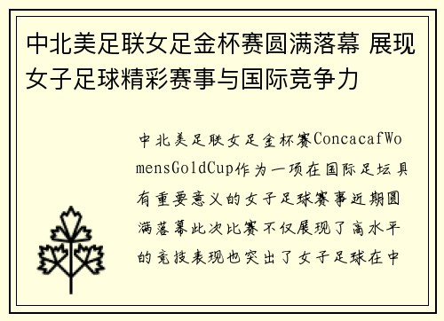 中北美足联女足金杯赛圆满落幕 展现女子足球精彩赛事与国际竞争力