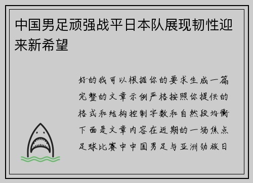 中国男足顽强战平日本队展现韧性迎来新希望