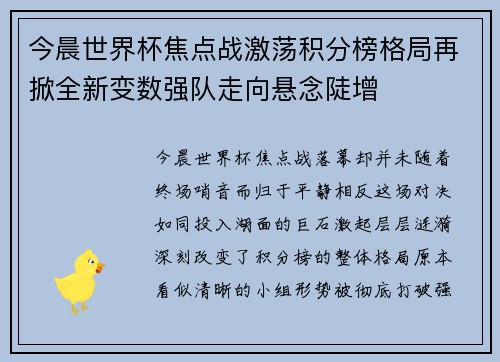 今晨世界杯焦点战激荡积分榜格局再掀全新变数强队走向悬念陡增 今晨世界杯焦点战激荡积分榜格局再掀全新变数强队走向悬念陡增