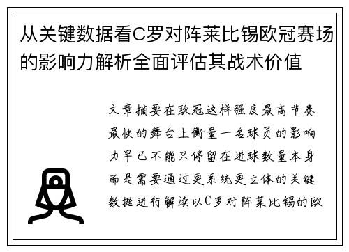 从关键数据看C罗对阵莱比锡欧冠赛场的影响力解析全面评估其战术价值 从关键数据看C罗对阵莱比锡欧冠赛场的影响力解析全面评估其战术价值