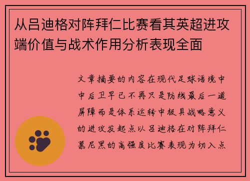 从吕迪格对阵拜仁比赛看其英超进攻端价值与战术作用分析表现全面