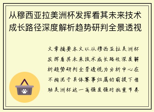从穆西亚拉美洲杯发挥看其未来技术成长路径深度解析趋势研判全景透视 从穆西亚拉美洲杯发挥看其未来技术成长路径深度解析趋势研判全景透视
