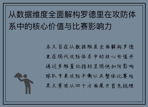 从数据维度全面解构罗德里在攻防体系中的核心价值与比赛影响力