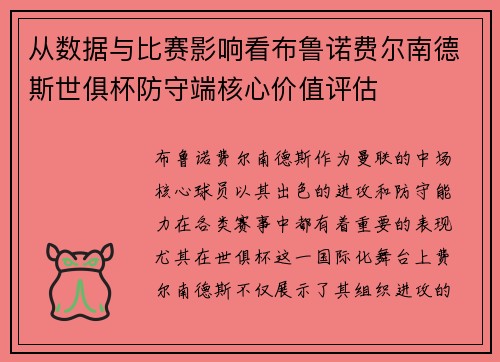 从数据与比赛影响看布鲁诺费尔南德斯世俱杯防守端核心价值评估 从数据与比赛影响看布鲁诺费尔南德斯世俱杯防守端核心价值评估