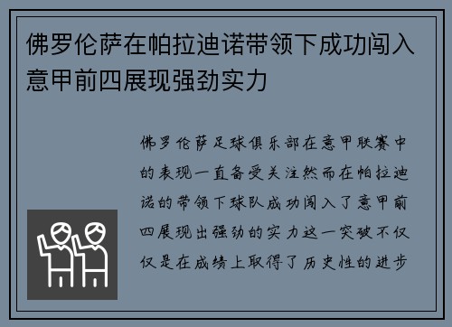 佛罗伦萨在帕拉迪诺带领下成功闯入意甲前四展现强劲实力