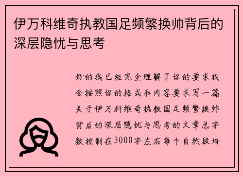 伊万科维奇执教国足频繁换帅背后的深层隐忧与思考