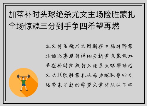 加蒂补时头球绝杀尤文主场险胜蒙扎全场惊魂三分到手争四希望再燃