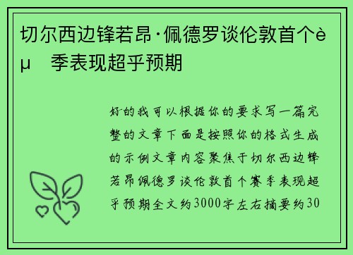 切尔西边锋若昂·佩德罗谈伦敦首个赛季表现超乎预期