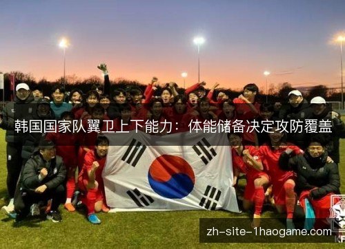 韩国国家队翼卫上下能力：体能储备决定攻防覆盖