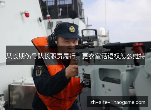某长期伤号队长职责履行，更衣室话语权怎么维持